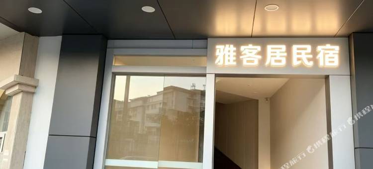 南充雅客居民宿图片