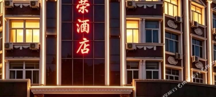 涞源华荣酒店(白石山店)图片