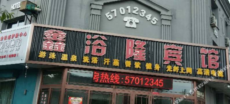 木兰鑫浴隆宾馆图片