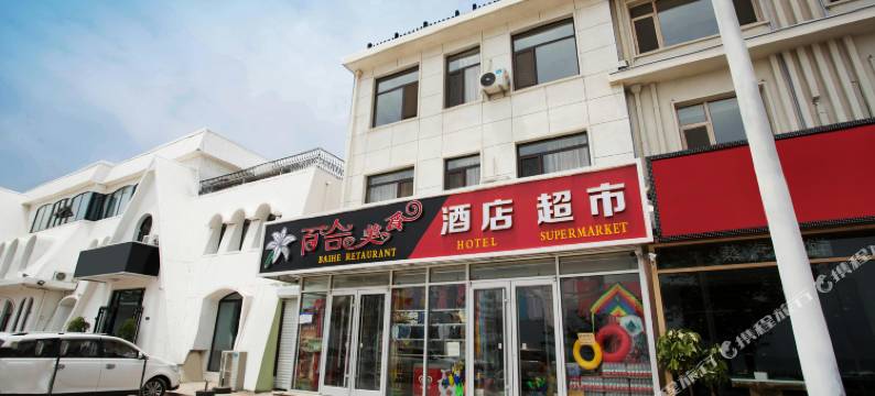 百合酒店(南戴河仙螺岛店)图片