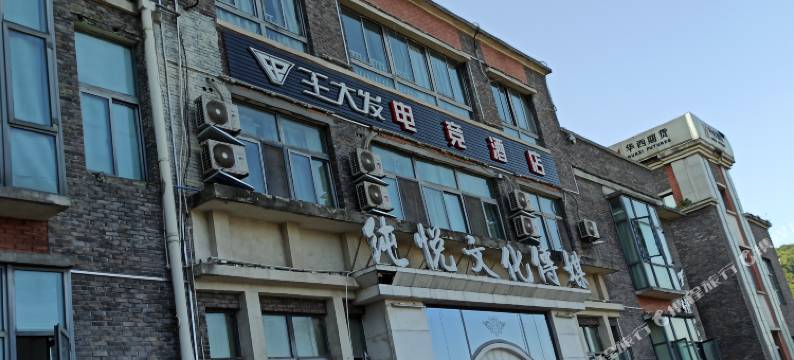 宜宾王大发电竞酒店图片