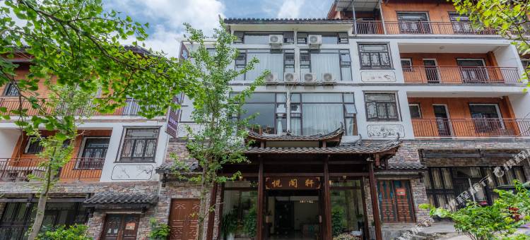 黔欢·悦阁轩(荔波小七孔东门售票大厅店)图片