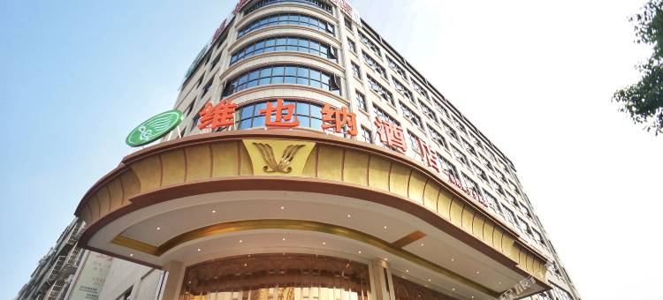 维也纳酒店(岳阳楼步步高店)图片