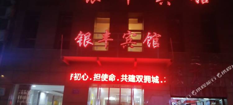 石嘴山银丰宾馆图片