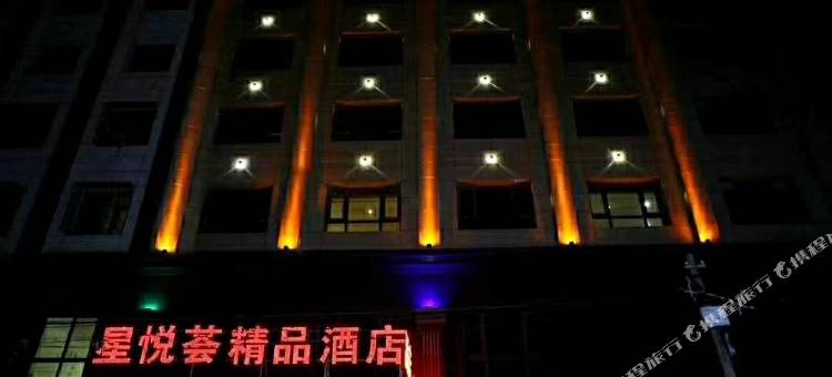 洛川星悦荟精品酒店图片