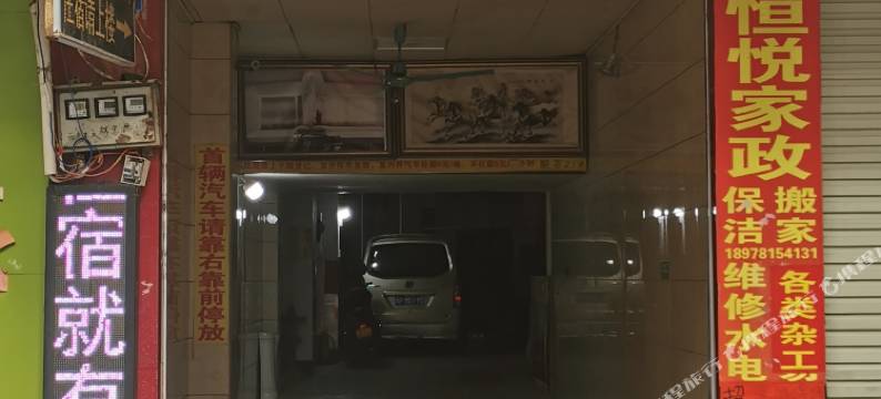 宁明恒悦宾馆图片