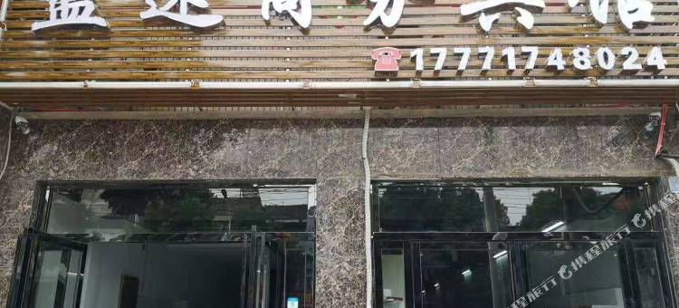 鄂州蓝速商务宾馆图片
