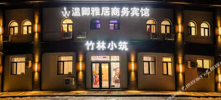长春温卿雅居宾馆(奥林匹克公园工业大学北湖校区店)图片