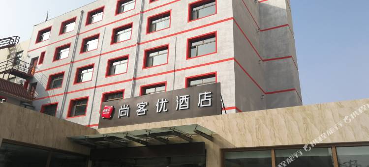 尚客优酒店(西宁祁连路湟水河市场店)图片