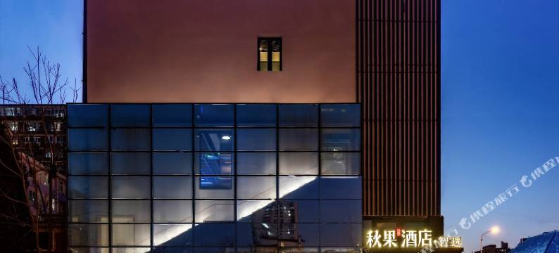 秋果智选酒店(北京南站洋桥店)图片