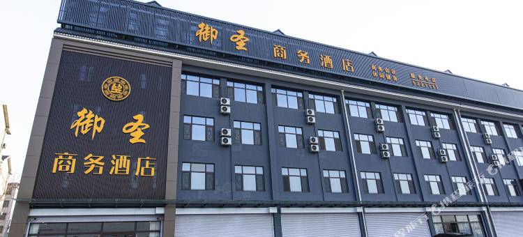 邹城御圣商务酒店(孟庙孟府店)图片