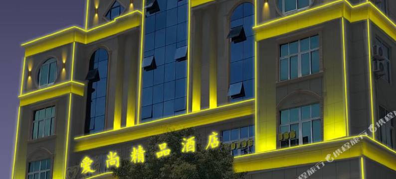 爱尚精品大酒店(泰和高铁站东岳府大道店)图片
