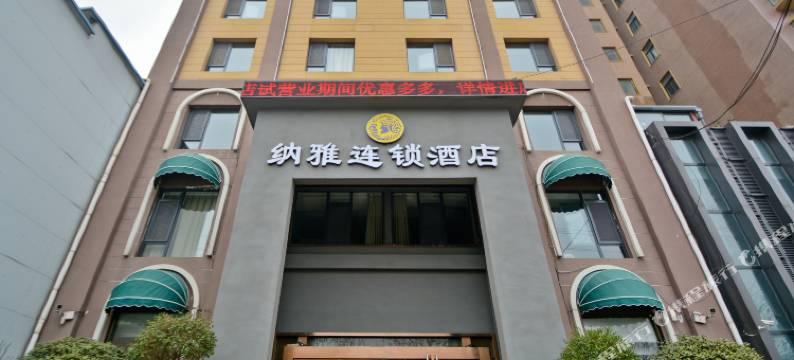 信阳纳雅连锁酒店图片