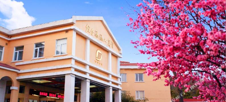 烟台凤凰山宾馆(桐林路凤凰山公园店)图片