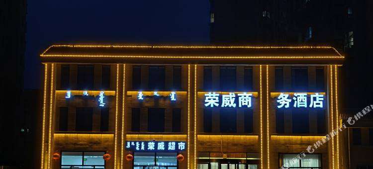 乌兰察布荣威商务酒店图片