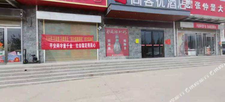 尚客优酒店(新密动物王国店)图片