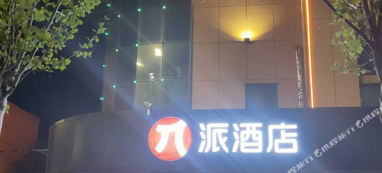 派酒店(东营火车站店)图片