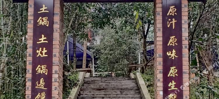 峨眉山冯氏休闲庄图片