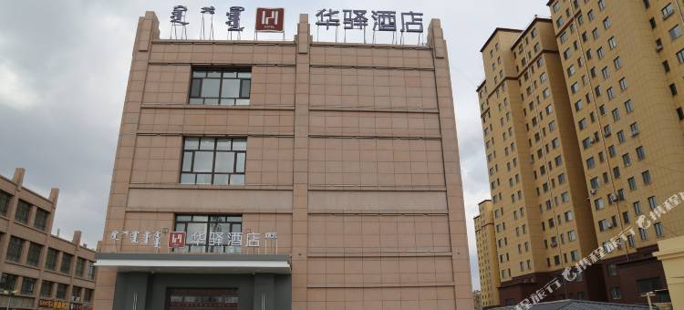 华驿精选酒店(兴安盟人民医院店)图片
