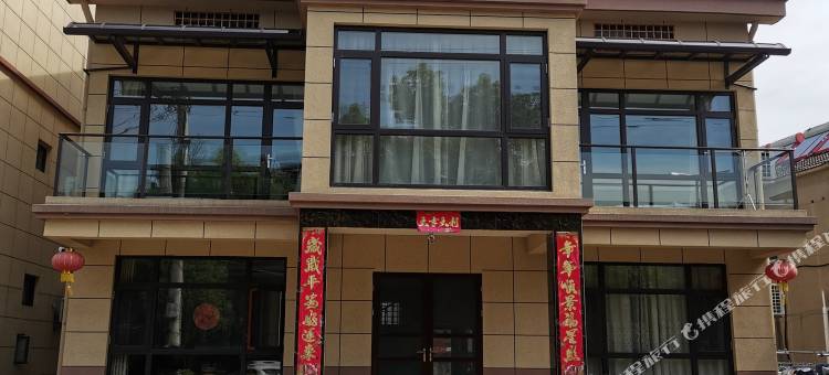 天目湖旅游度假区汐之园客栈图片