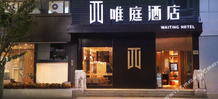 唯庭酒店(上海复旦大学三门路地铁站店)图片