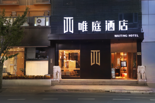 唯庭酒店上海复旦大学三门路地铁站店