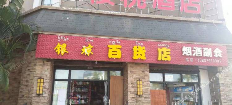 景洪樱桃酒店图片
