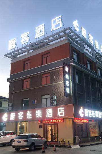 橙客酒店(济南章丘区章丘火车站义乌市场店)图片