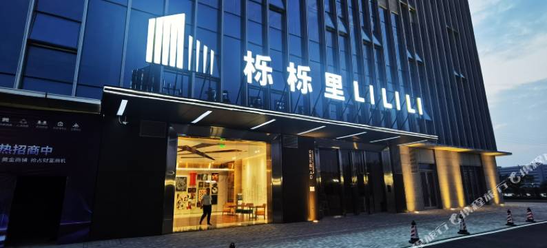 珠海栎栎里酒店式公寓(华发商都再生时代店)图片