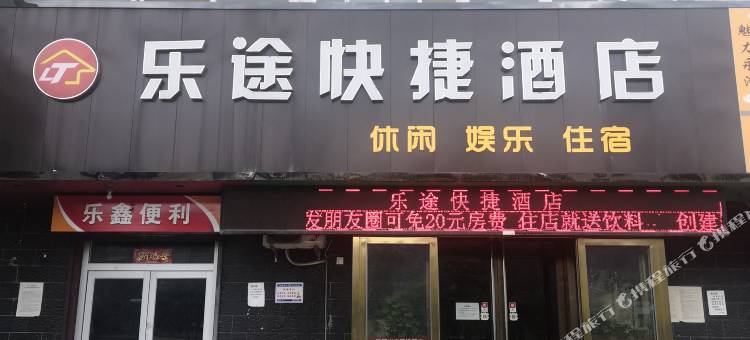 永济乐途网络酒店图片