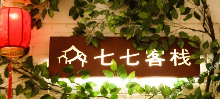 洛阳七七客栈(洛邑古城店)图片