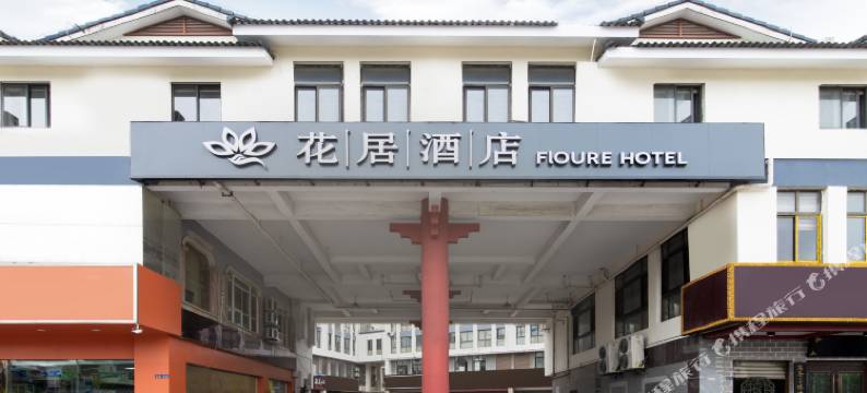 花居酒店(苏州甪直古镇店)图片