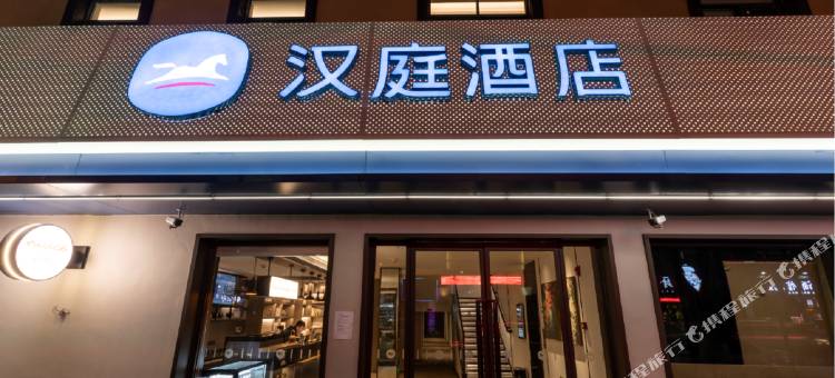 汉庭酒店(黄石交通路钟楼步行街店)图片