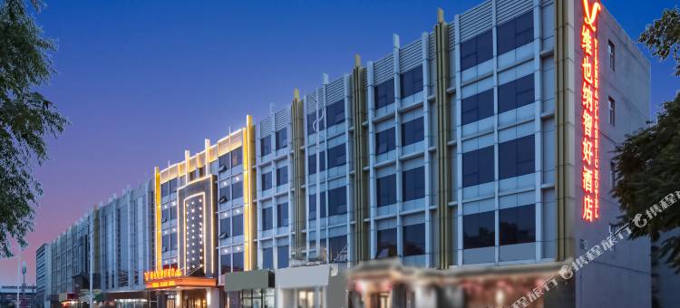 维也纳智好酒店(北京新国展首都机场店)图片