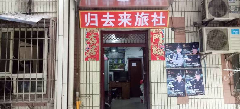 泸州归去来旅社图片