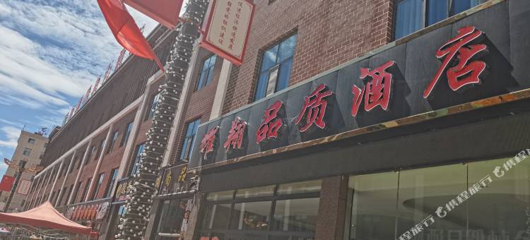 海西耀翔品质酒店(翡翠商业步行街店)图片