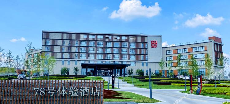 东阿78号体验酒店图片