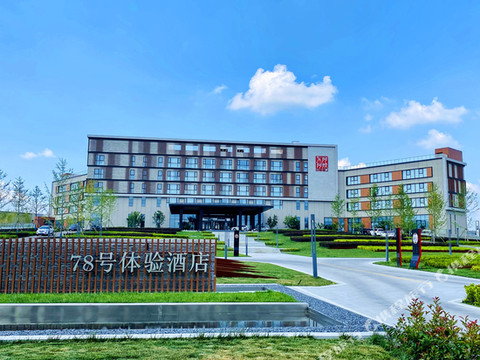东阿78号体验酒店
