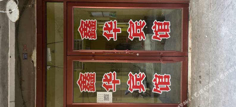 临沂鑫华宾馆图片