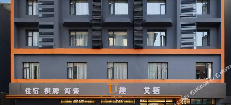 U趣艾栖酒店(成都双流国际机场店)图片