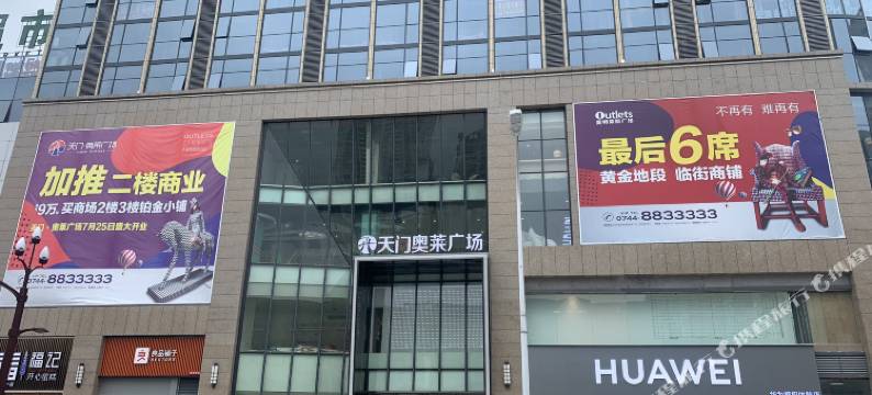 奢漫民宿(张家界天门奥莱步行街店)图片
