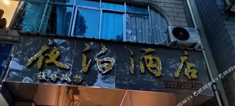 夜泊酒店(月潭公园店)图片