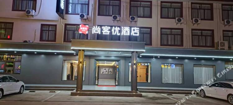 尚客优酒店(沭阳韩山镇店)图片