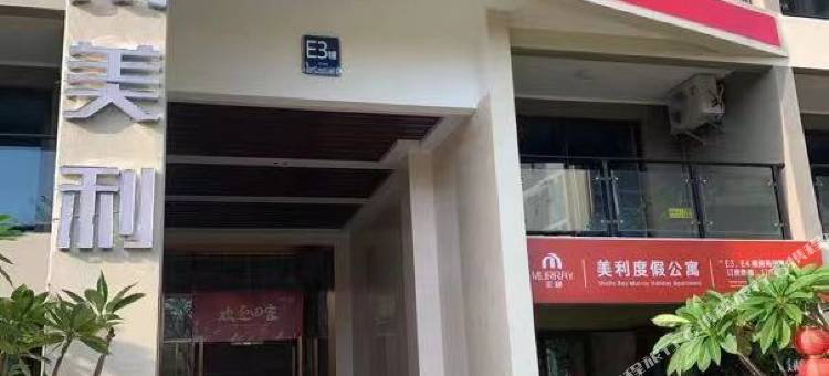 阳江美利度假公寓(沙扒月亮湾店)图片