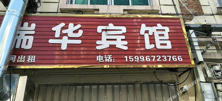 宿迁瑞华宾馆(宿豫商贸城店)图片