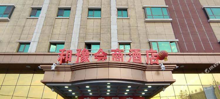 和田和豫会商酒店图片