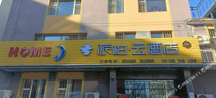 派柏·云酒店(东丰县水利局店)图片