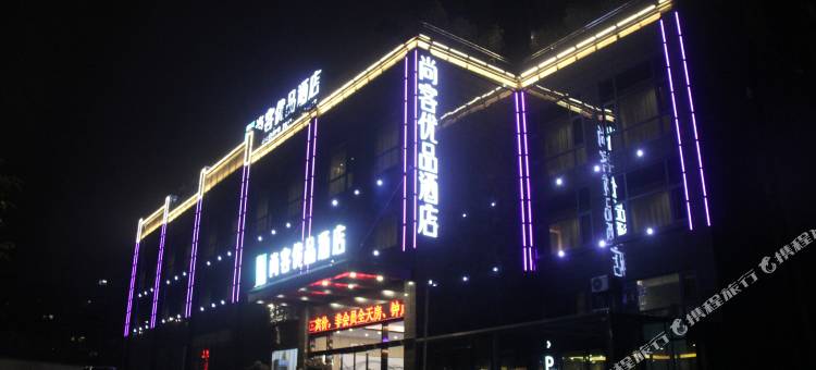 尚客优品酒店(安顺开发区高铁西站店)图片