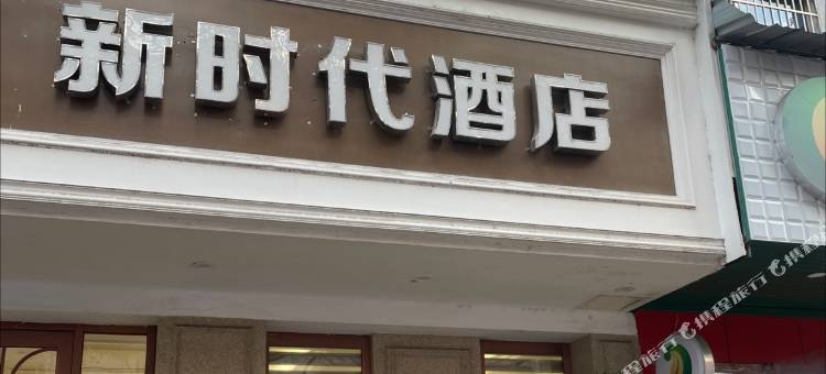 新时代酒店(丽水高铁站银泰城店)图片