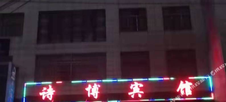 纳雍诗博宾馆图片